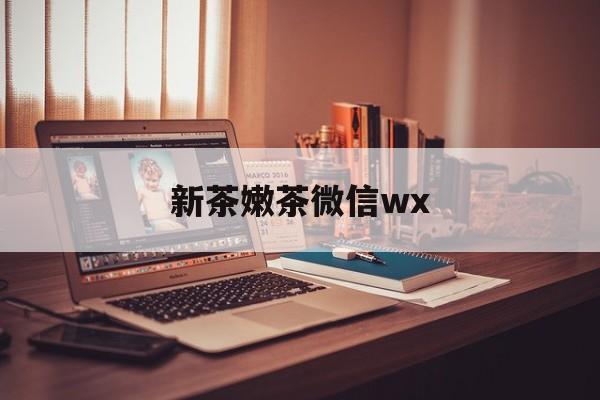 灯塔包含新茶嫩茶微信wx的词条